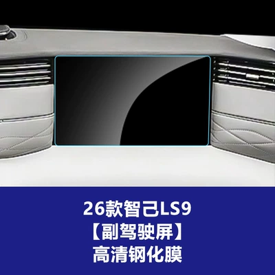 Car interior film Zhiji Central Control L6 7 - 26-smart-ls9-passenger-screen-hd-tempered-film