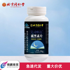 北京同仁堂艾司ミダメラトニン片60粒/瓶携帯現物卸売り代発無痕出荷可能