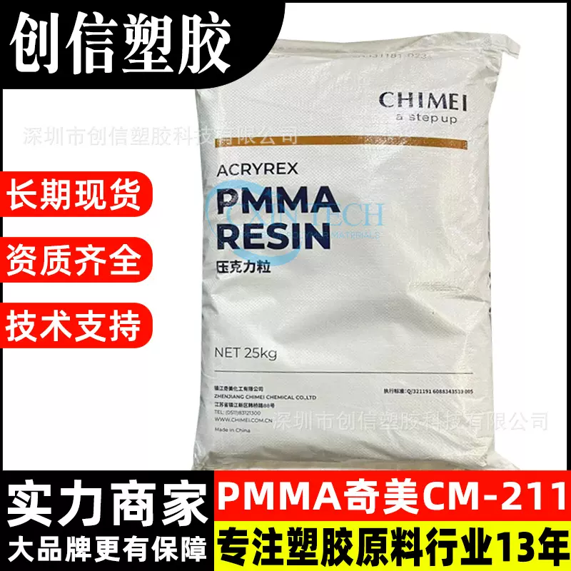 PMMA奇美CM211高透明注塑级PMMA亚克力材料高流动性PMMA塑胶原料