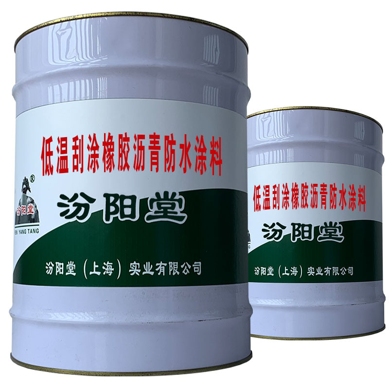 低温刮涂橡胶沥青防水涂料。使用温度宽、使用时间长。