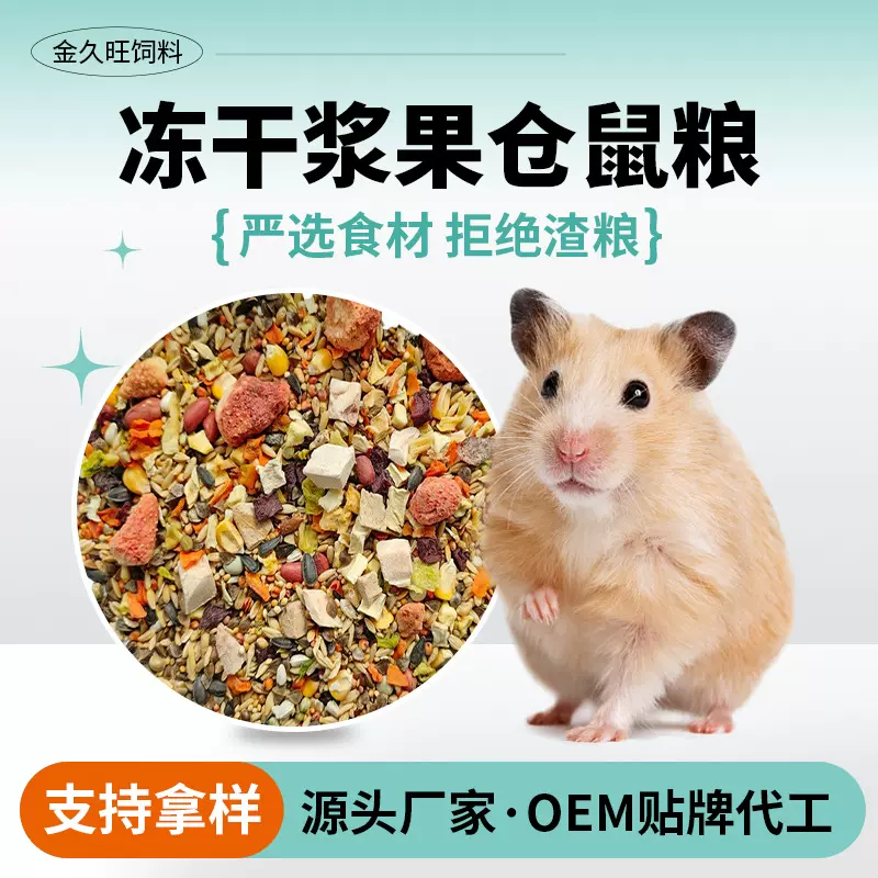 仓鼠粮食主粮食物金丝熊花枝鼠冻干零食饲料营养豪华自配粮五谷粮