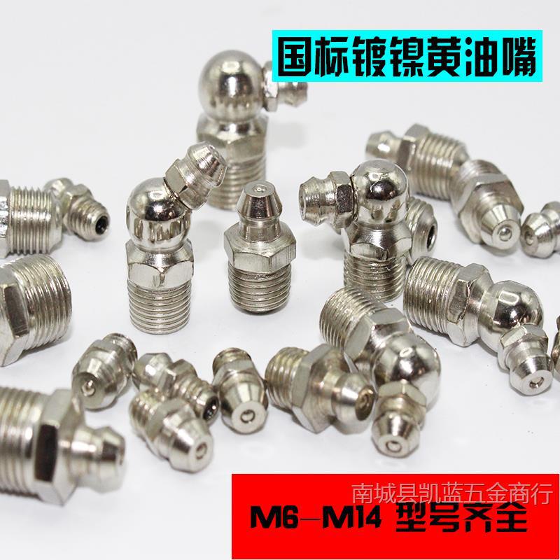 黄油嘴国标镀镍直头/弯头/90度直角油嘴 黄油枪黄油咀 不锈钢油嘴