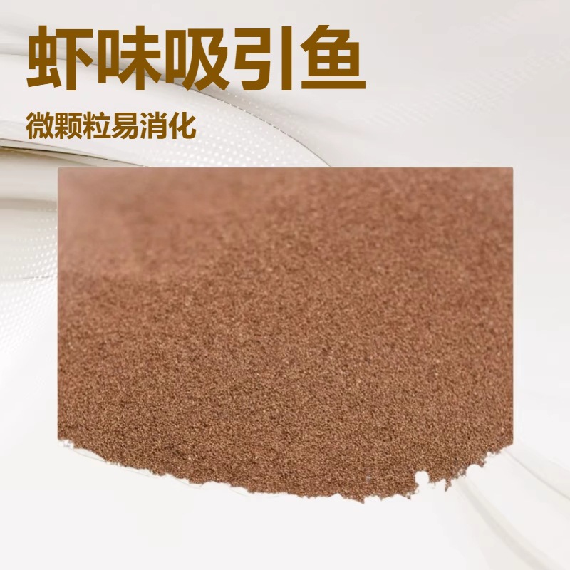 熱帶魚觀賞魚漁場飼料微顆粒粉末飼料蝦味小型魚紅綠燈斑馬魚飼料