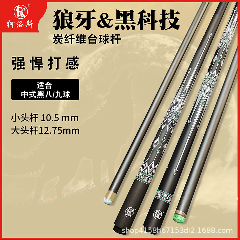 Black technology billiards male bar Wolf tooth carbon small head bar carbon fiber big head bar Chinese style black eight-in-one through bar single bar