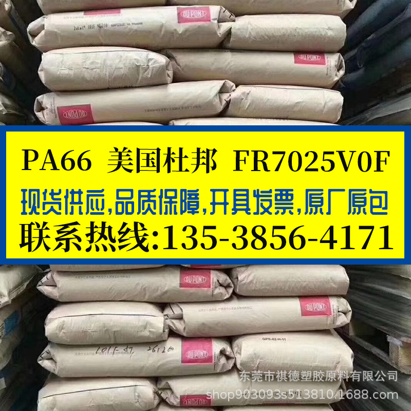 无卤阻燃V0级PA66美国杜邦/FR7025V0F 耐高温尼龙 PA66纯树脂原包