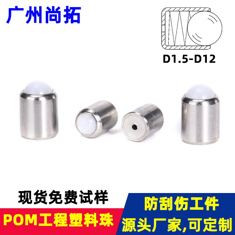 POM珠子光身定位珠赛钢珠子紧配弹珠塑料头定位防刮伤碰珠螺丝