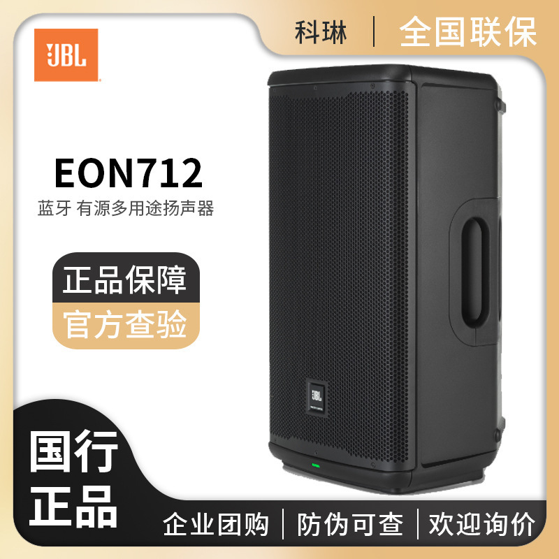 JBL EON 712 indoor and outdoor active bluetooth multi-function speaker stage audio KTV musical instrument speaker