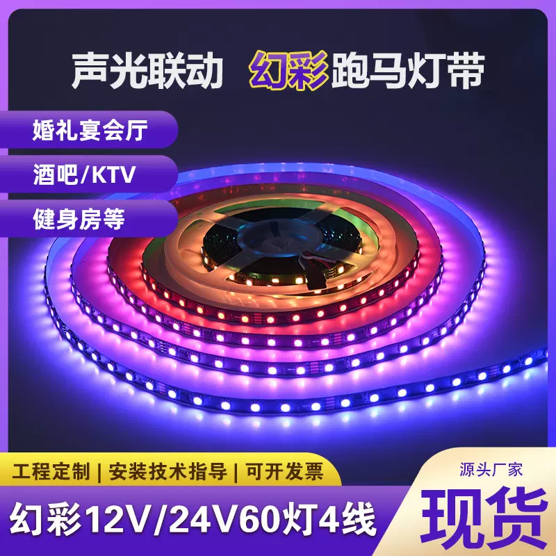 灯带批发KTV酒吧断点续传可编程婚礼LED跑马灯RGB炫彩灯条高亮度