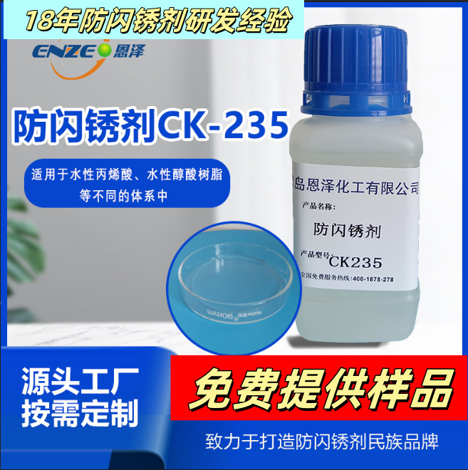 防闪锈剂恩泽化工CK235不含亚硝酸盐防锈焊缝铸铁水性环保