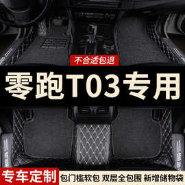 全包围汽车脚垫地垫地毯式适用零跑t03to3车24款2025全包