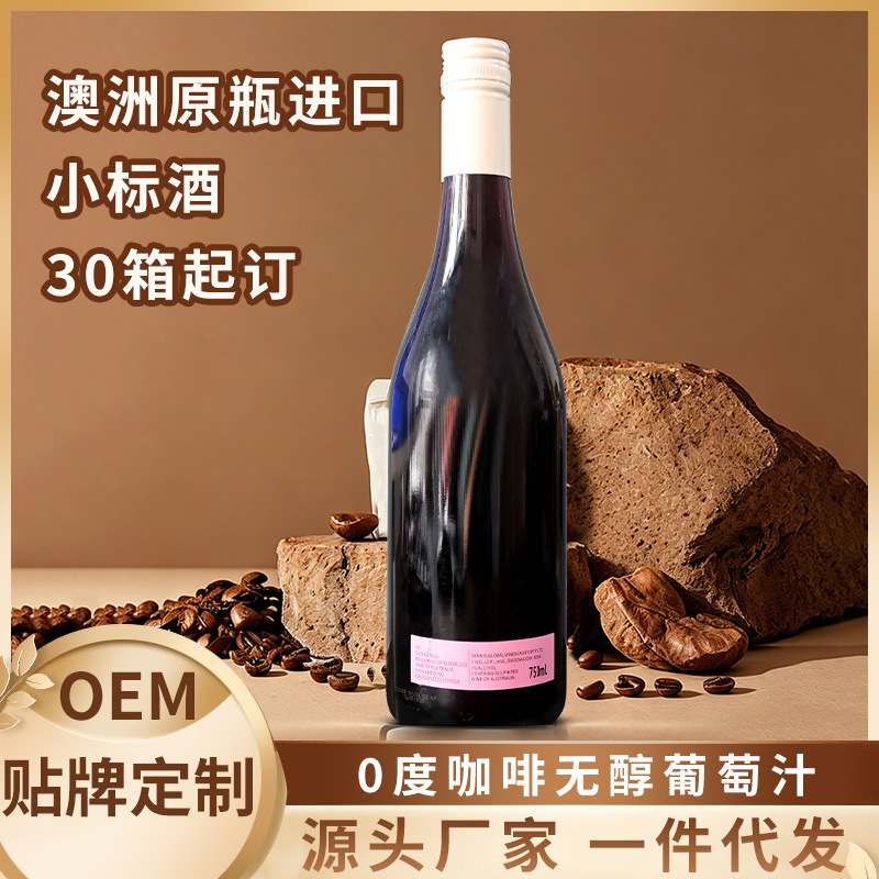 0度澳大利亚原瓶进口无醇咖啡葡萄汁750ml西拉葡萄酒OEM贴牌定制