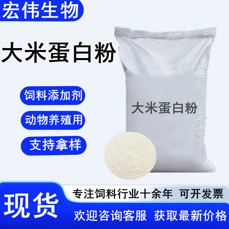 Rice Protein Powder, Ready-To-Ship Feed-Grade Protein Feed for Pets, Can Be Packaged in Small Bags, Rice Protein Powder