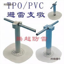 金属面车厂TPO防水卷材屋面塑料防雷墩水泥墩避雷支墩防雷麦太保