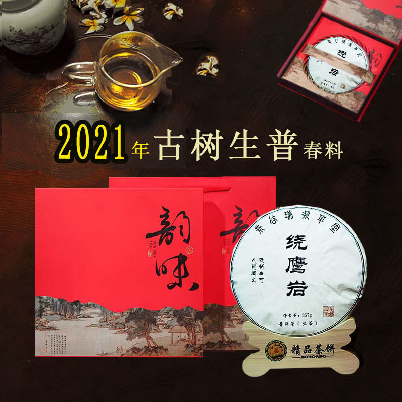 3年以上云南景谷绕鹰岩头春古树生普茶饼单饼357g收藏增值礼盒装