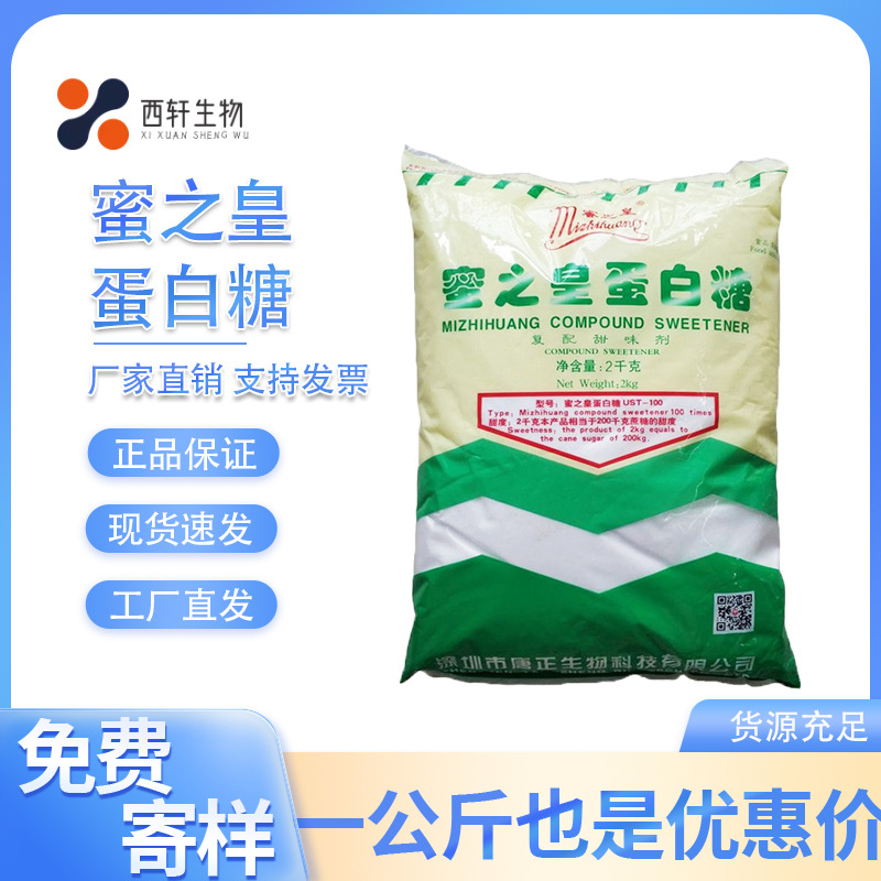 蛋白糖 食品级蜜之皇蛋白糖 甜味剂蛋白糖 甜代糖 2kg/袋现货速发