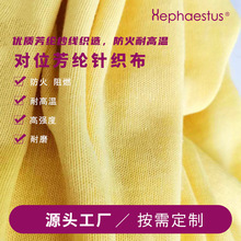 1.6-2m米幅宽芳纶针织布 克重180g/㎡针织芳纶布 耐高温防火针织