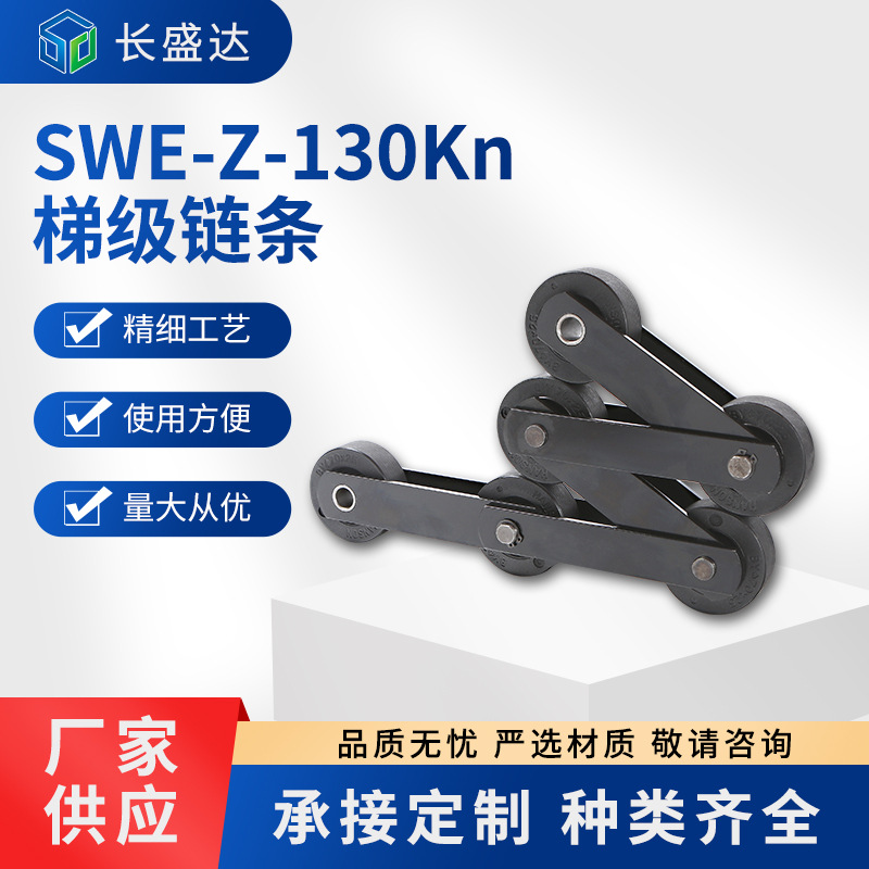 生产SWE-Z-130Kn梯级链条自动扶梯梯级链条民用电梯链条重型链条