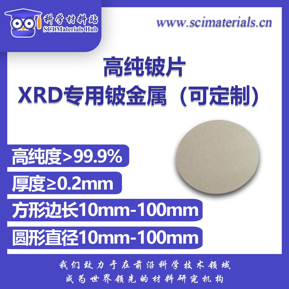 XRD专用铍窗口，Be铍金属片，高纯铍片