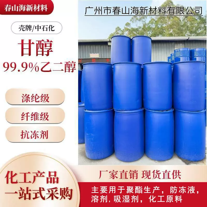 乙二醇防冻液原液涤纶级99.9%载冷剂空气能制冷剂节能高纯度