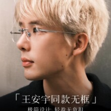 王安宇同款超轻无边框金丝眼镜男款近视可配度数防蓝光斯文高级感