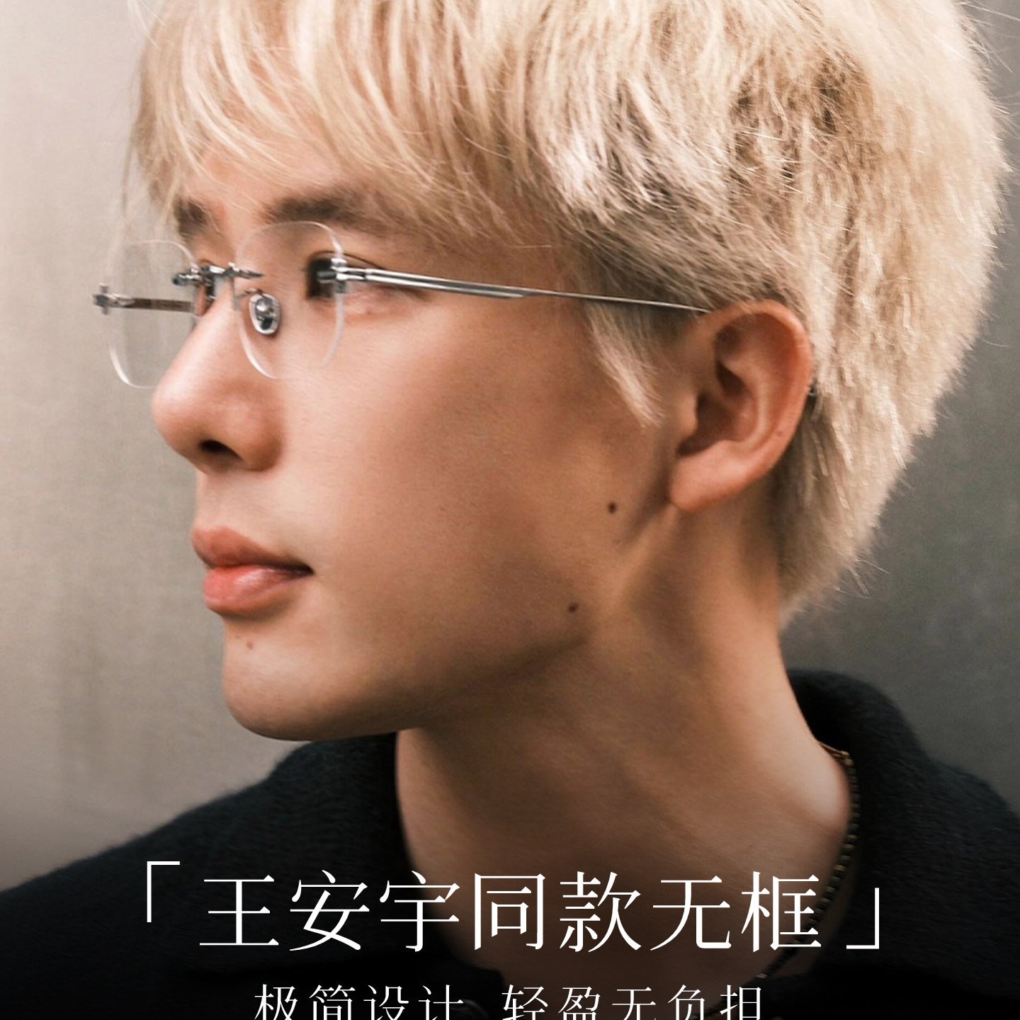 王安宇同款超轻无边框金丝眼镜男款近视可配度数防蓝光斯文高级感