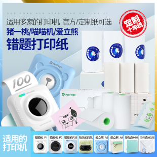 Pig one peach three-year anti-thermal paper adhesive sticker label Aili bear Meow Meow machine P1P2C1C2A6A9