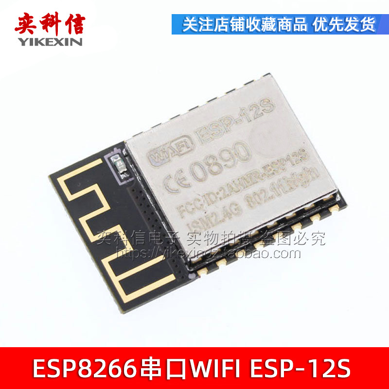 ESP-12S/工业级WiFi/ESP8266串口转WiFi/无线透传模块/物联网
