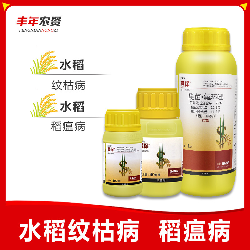尊保23%醚菌酯氟环唑水稻小麦纹枯病稻瘟病农药杀菌药1升