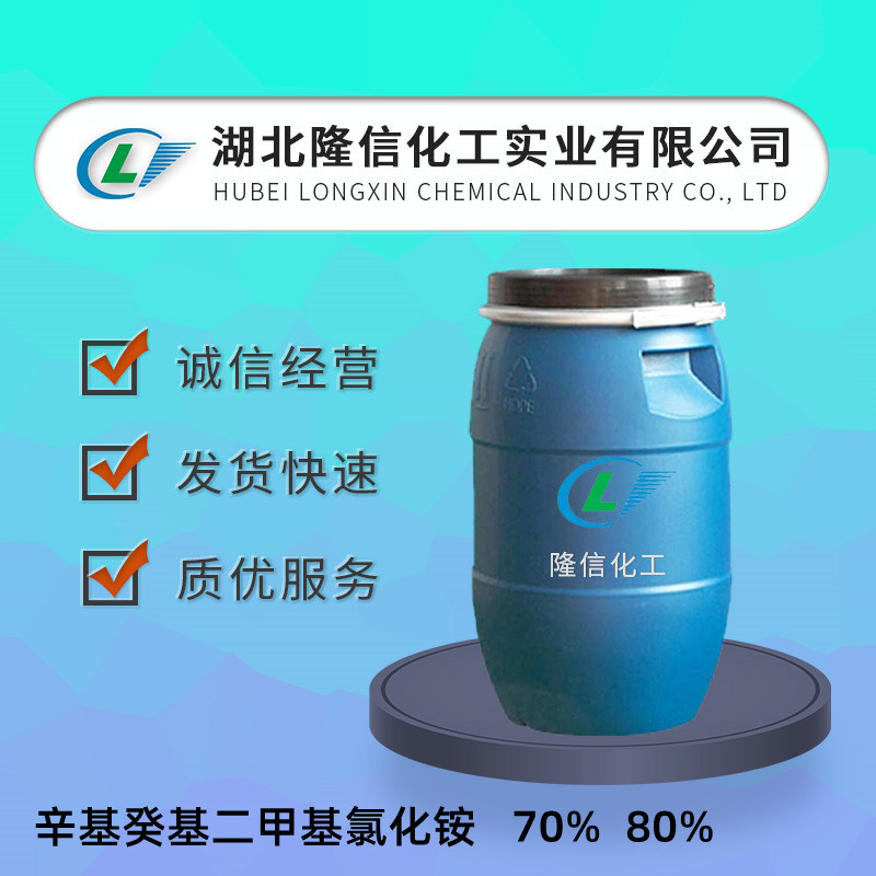 辛基癸基二甲基氯化铵  80% CAS：32426-11-2