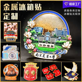 金属冰箱贴定制公司周年庆学校纪念品旅游景区文创流沙冰箱贴定做