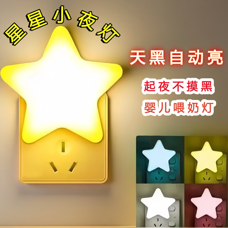 Star Night Light Led Light-Controlled Plug-In Mini Energy-Saving Bedside Lamp Baby Feeding Bedroom Creative Dream Table Lamp Star Night Light Led Light-Controlled Plug-In Mini Energy-Saving Bedside Lamp Baby Feeding Bedroom Creative Dream Table Lamp