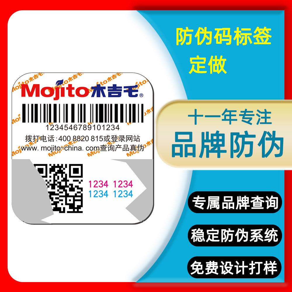 正品一物一码防伪化妆品不干胶防伪码防伪标签贴纸防伪商标印刷厂