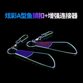 渔具用品八字环路亚活鱼扣锁鱼器栓鱼器炫彩A型鱼锁扣+增强连接器