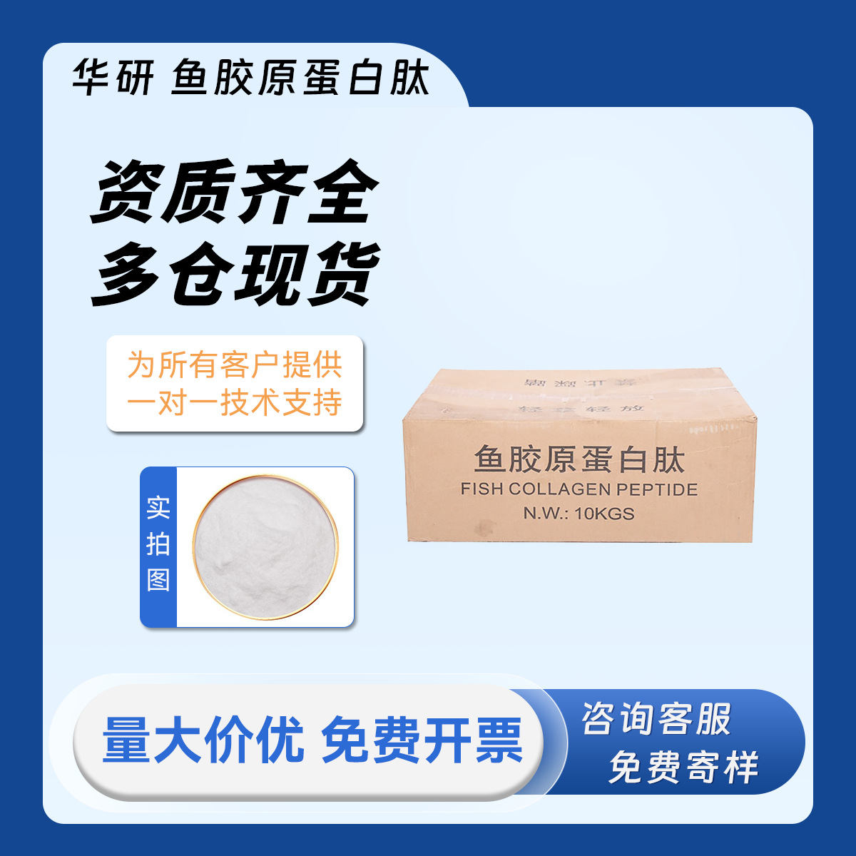 海南华研 鱼胶原蛋白肽 食品级 胶原蛋白 小分子肽