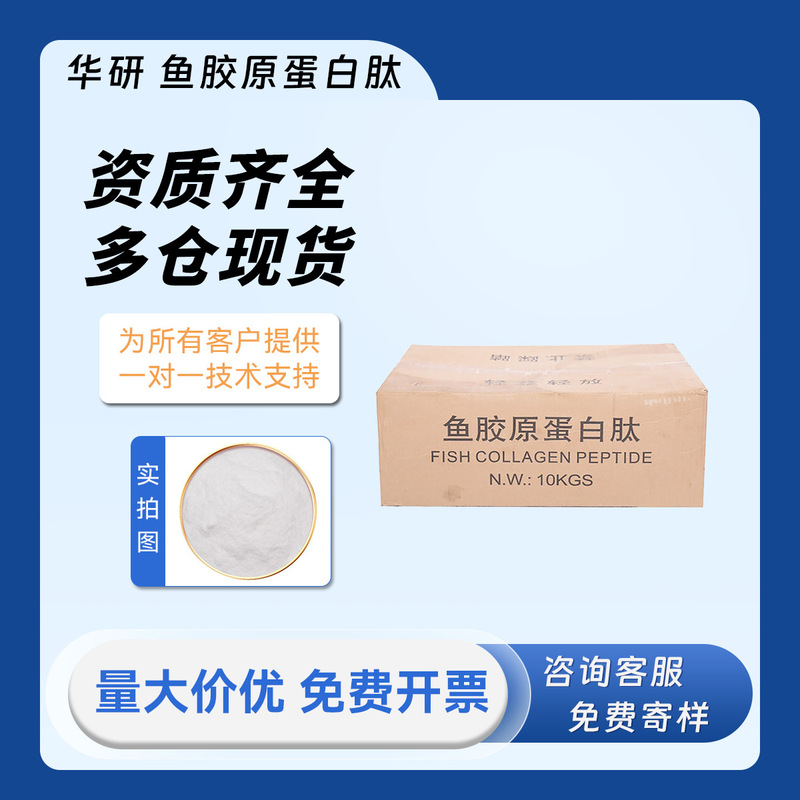 Hainan Huayan Fish Collagen Peptide Food Grade Collagen Small Molecular Peptide Hainan Huayan Fish Collagen Peptide Food Grade Collagen Small Molecular Peptide