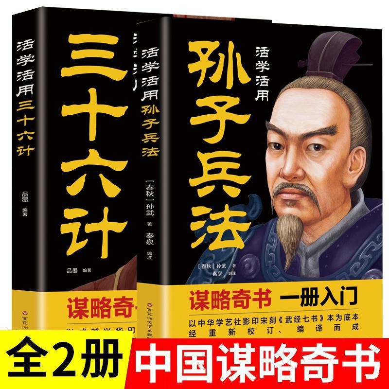 All 2 volumes live in learning and using Sun Tzu's Art of War 36 Ji Wen Bai read and explain the annotated Chinese books against the original text