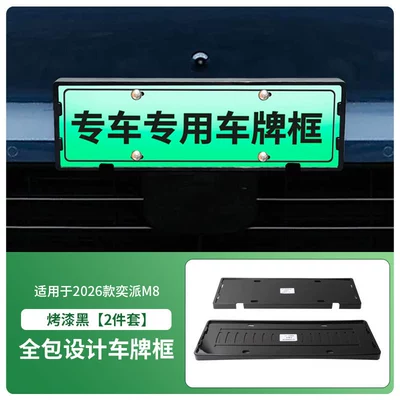 Suitable for 2026 Yipai M8 license License plate holder/license plate holder - 2026-model-iqiyi-m8-front-and-rear-license-plate-frames-with-screws-painted-black