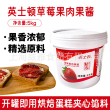 维益英士顿草莓果肉果酱5kg烘焙糕点夹心面包甜点饮品用蛋糕果馅