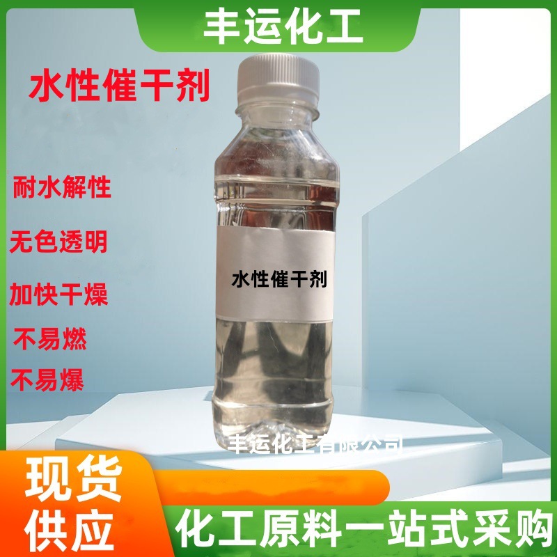催干剂水性催干剂  油漆涂料胶粘催干剂快干剂 无色透明