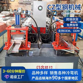 全自动CZ型钢机械 互换型钢一体机CZ钢铁成型机生产设备冷弯机