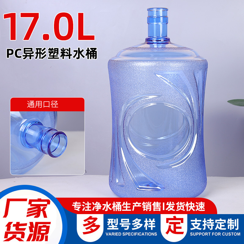 17L异形PC桶饮水机矿泉水桶空桶家用桶装纯净水桶17L异形水桶批发
