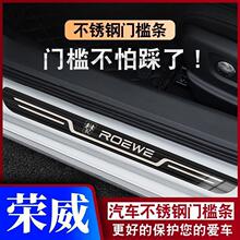 荣威i5/350/RX5/i6/750龙猫W5鲸950新能源踏板门槛条防踩保护条