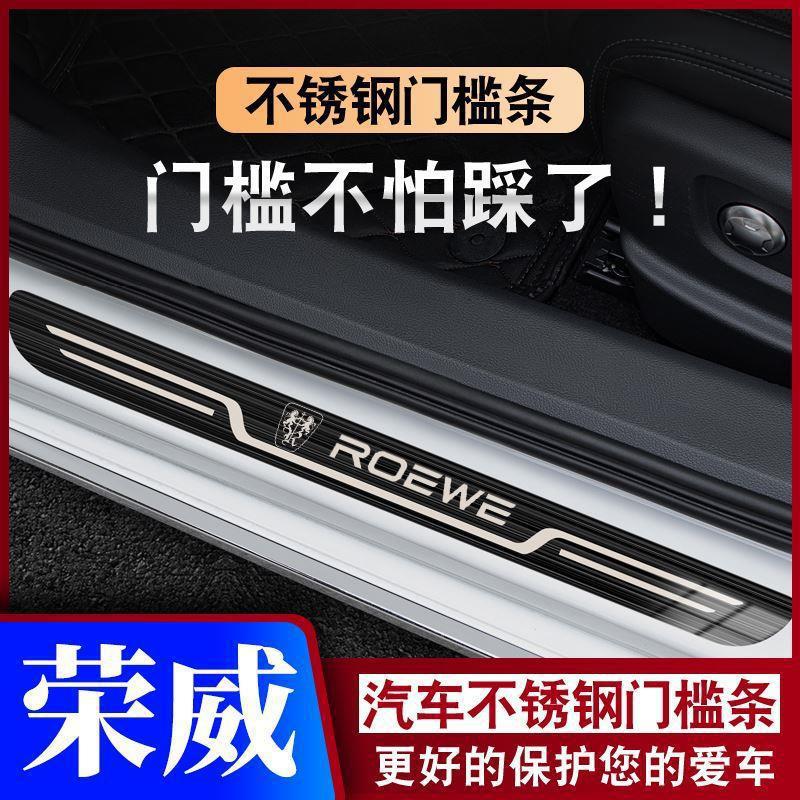 荣威i5/350/RX5/i6/750龙猫W5鲸950新能源踏板门槛条防踩保护条