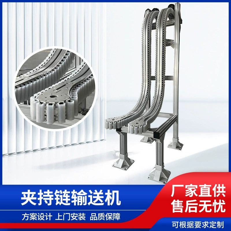 Конвейер с зажимами для бутылок, автоматизированная сборочная линия, подъемный конвейер, конвейер для переворачивания коробок, гибкий цепной конвейер