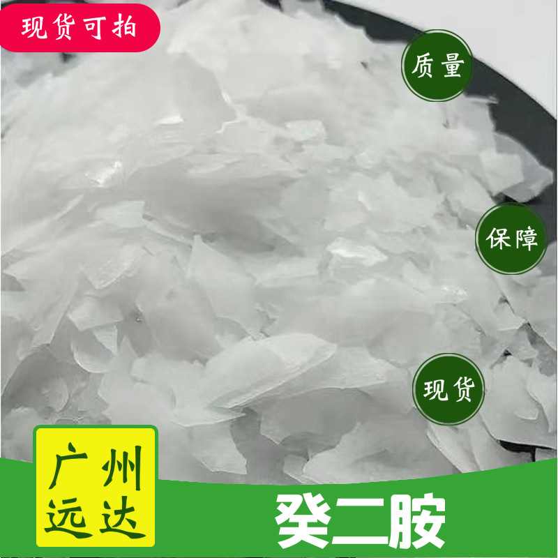 【包邮】 癸二胺 10-二氨基硅烷 有机合成 高分子聚合 含量99可拍