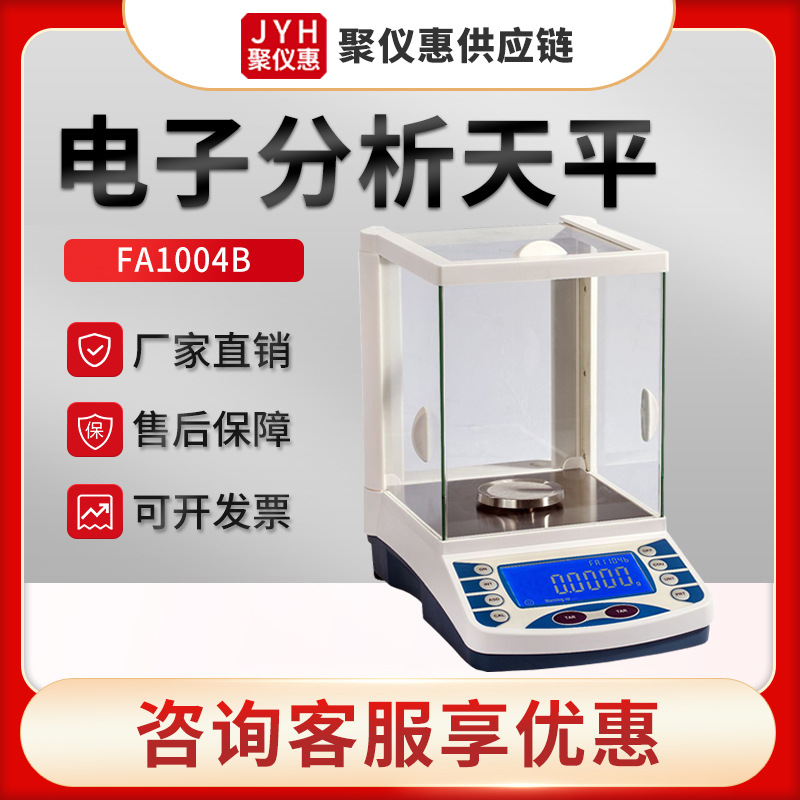 实验室电子天平FA1004B-2204B系列 万分之一电子分析天平