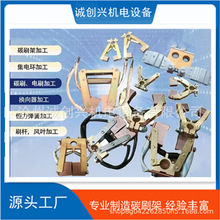 厂家生产矿用电机车铜刷架 矿用电机车刷架 直流电机碳刷架