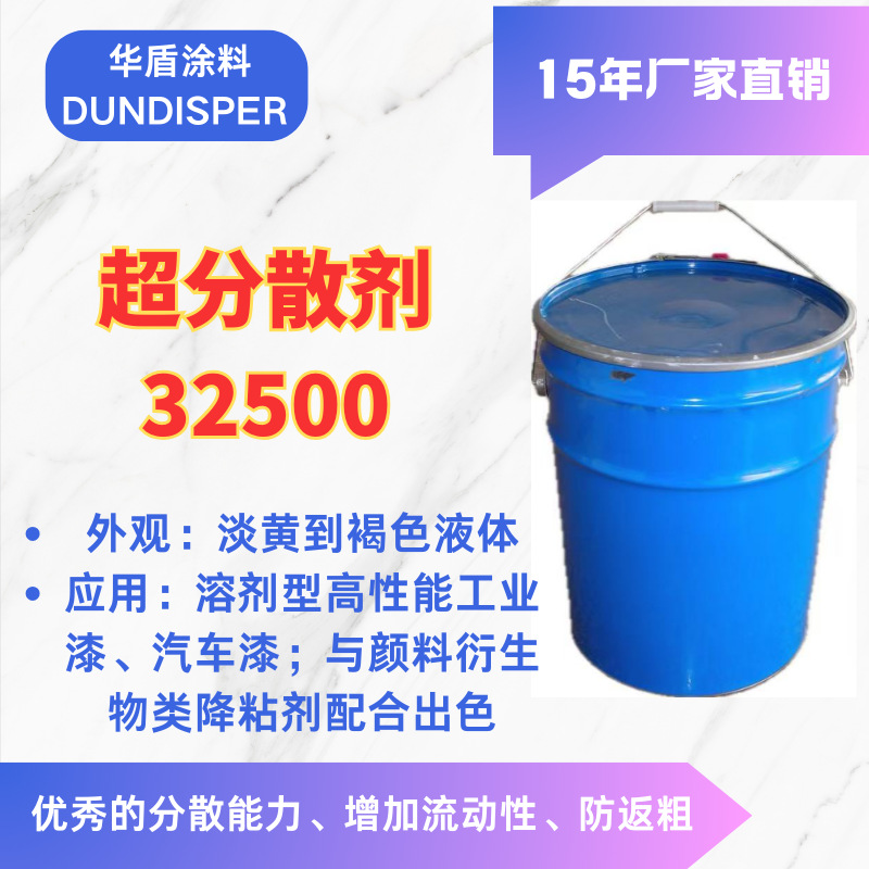 超分散剂32500华盾高性能汽车漆工业漆和涂料树脂降粘厂家直销