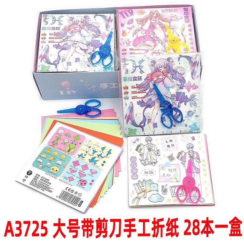 A3725 大号带剪刀手工折纸