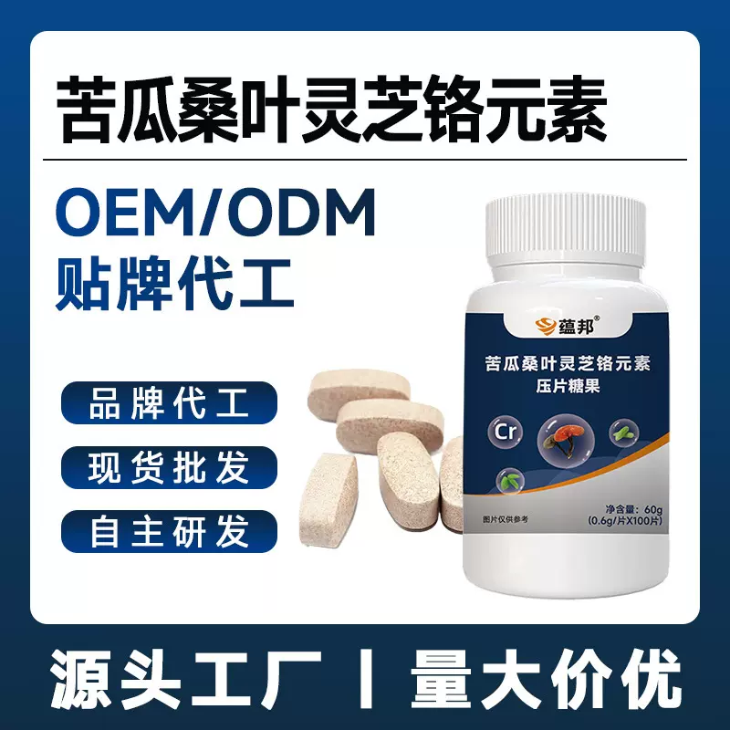苦瓜桑叶灵芝铬元素中老年OEM定制代加工特殊膳食定制压片糖果